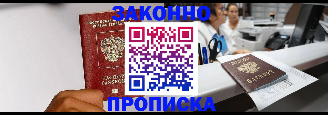 прописка в Воронеже